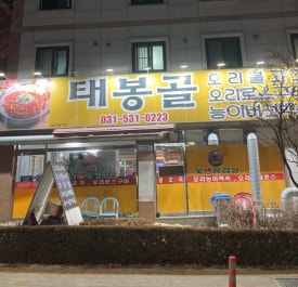 태봉골 이미지