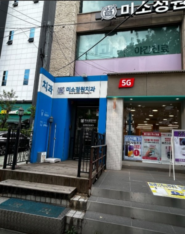 미소정원치과의원 이미지