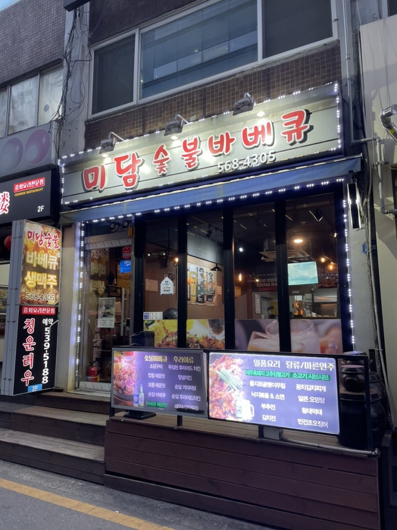 미담숯불바베큐 이미지