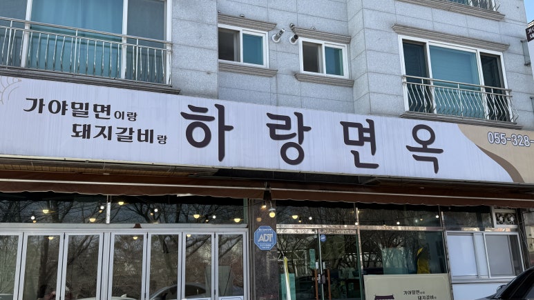 하랑면옥 이미지