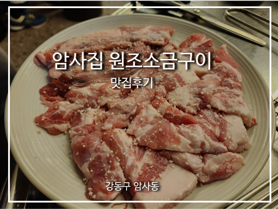 암사집원조소금구이 이미지