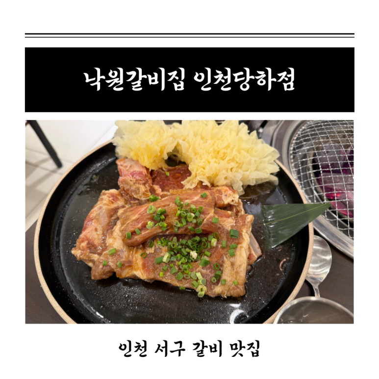 낙원갈비집 인천당하점 이미지