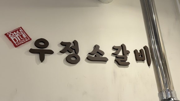 우정소갈비천안불당점 이미지
