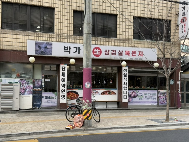 박가네삼겹 이미지