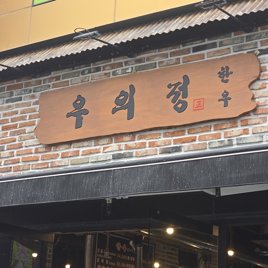 우의정한우 이미지