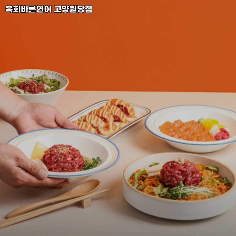 육회바른연어고양원당점 이미지