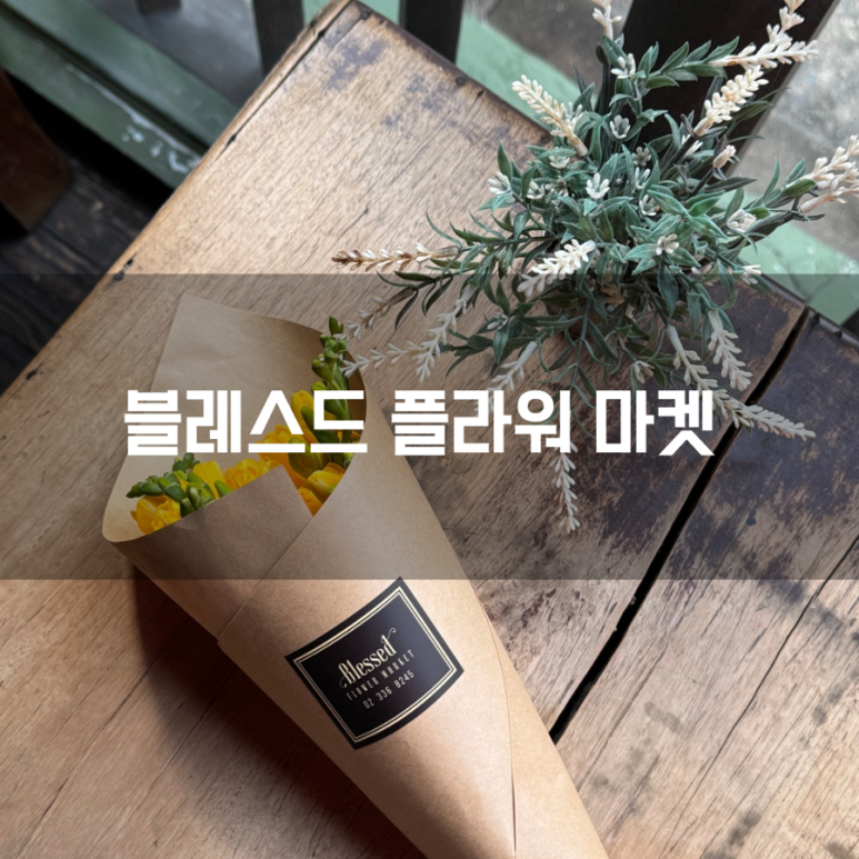 블레스드플라워마켓 이미지