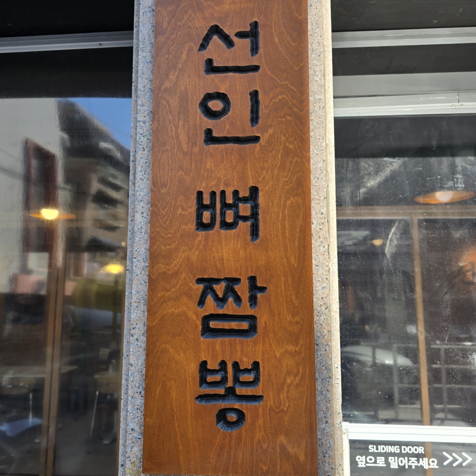 선인뼈짬뽕 이미지