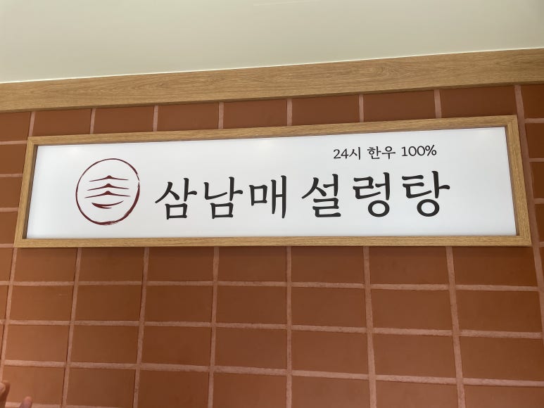 압구정설렁탕 이미지