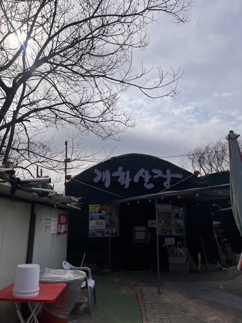 개화산장 이미지