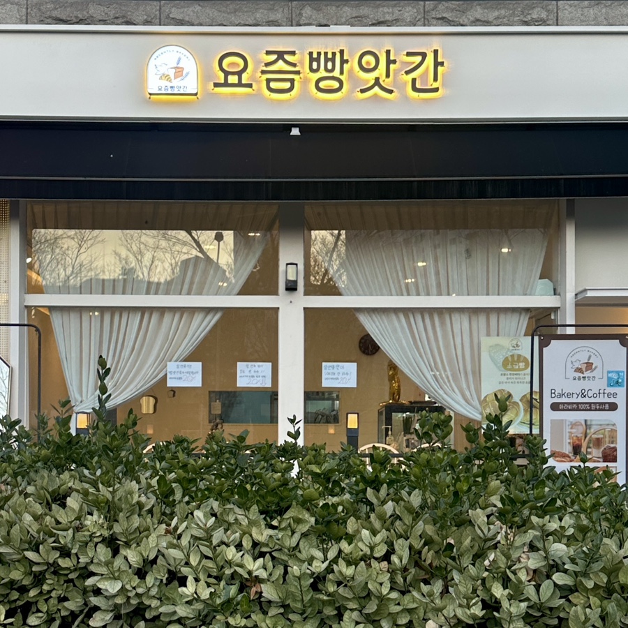 요즘빵앗간 이미지