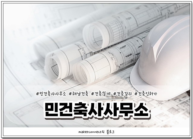 민건축사사무소 이미지
