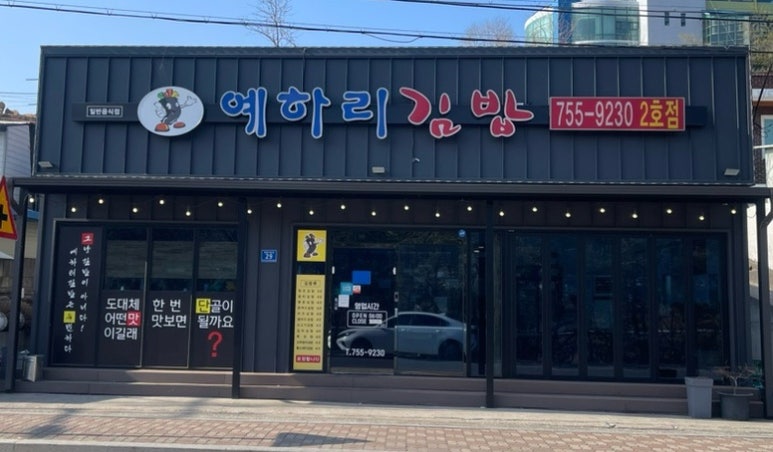 예하리김밥 이미지