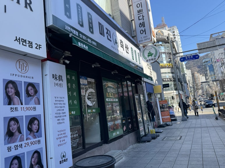 미진축산 서면직영점 이미지
