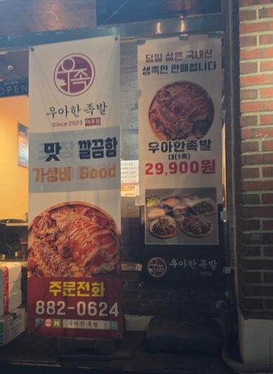 우아한족발 이미지
