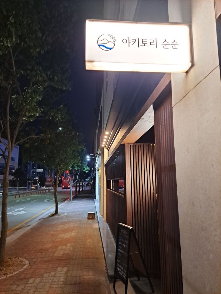 야키토리순순 이미지