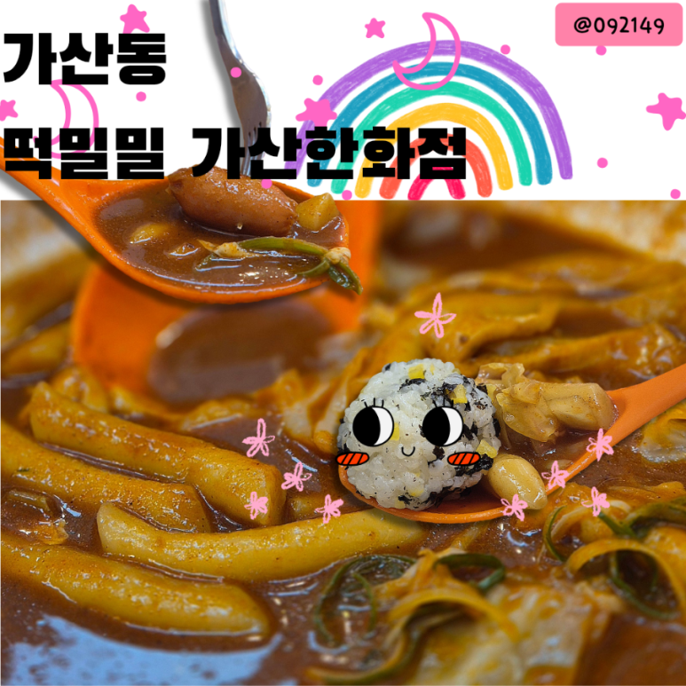 떡밀밀 가산한화점 이미지