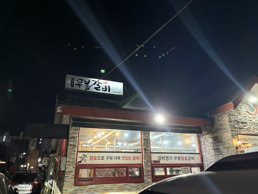 무봉갈비 이미지