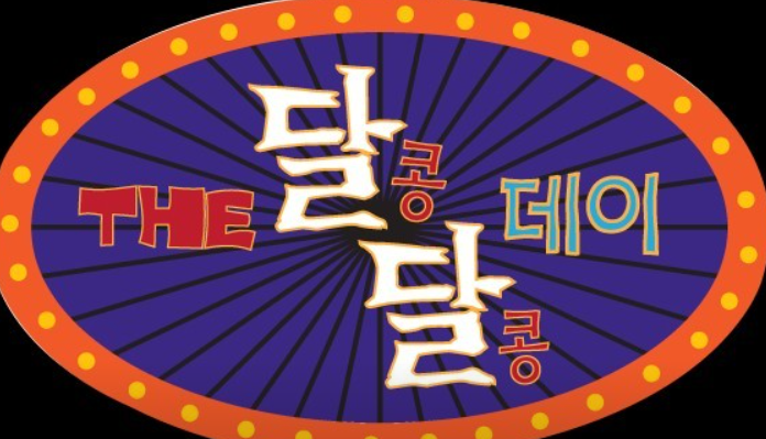 더달콩달콩데이 이미지