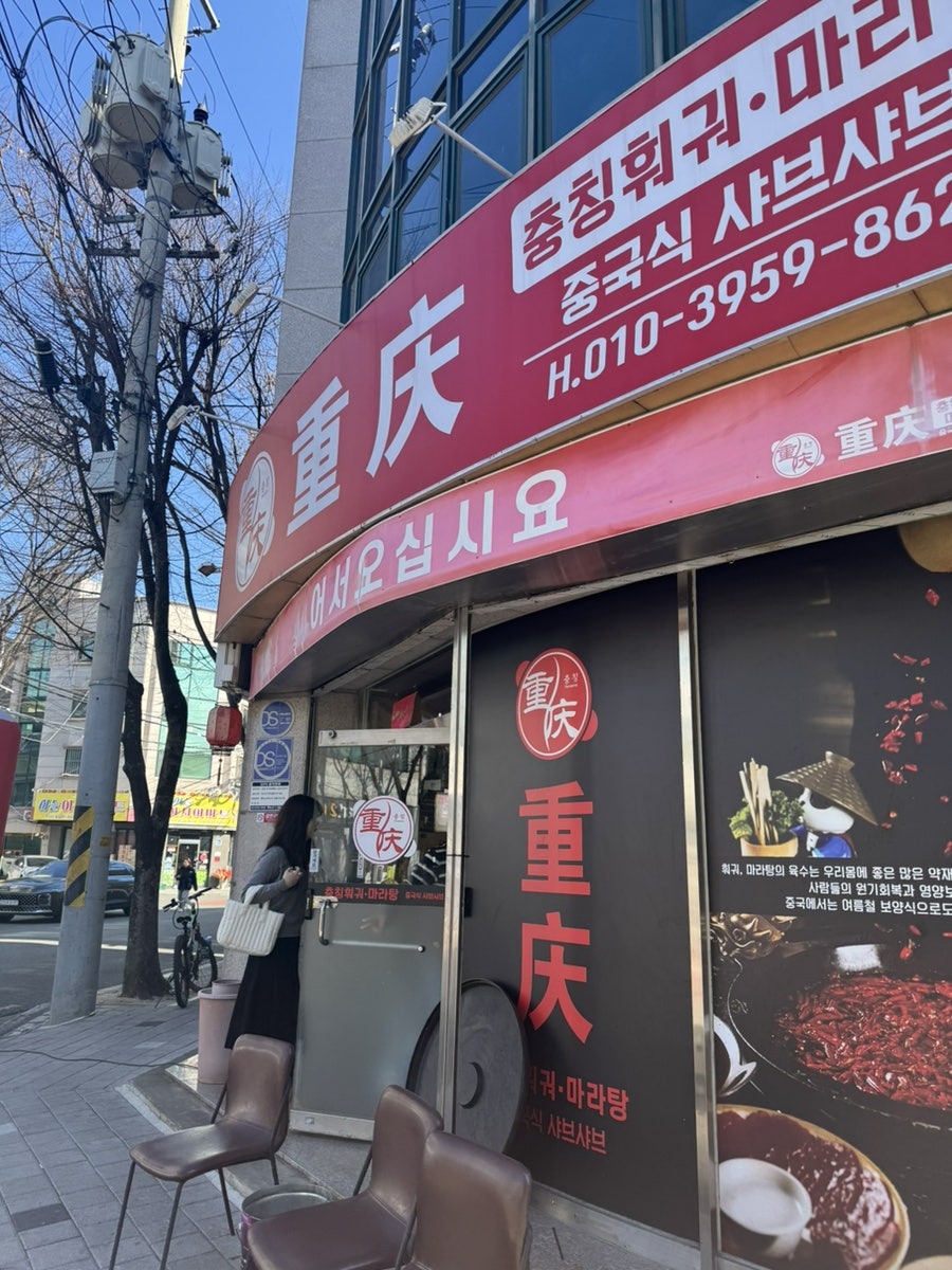 충칭훠궈마라탕 이미지