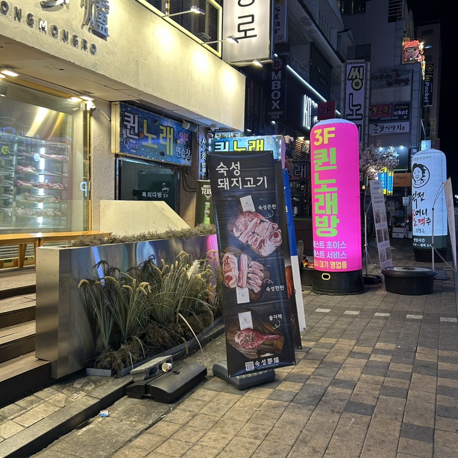 숙성몽로(본점) 이미지