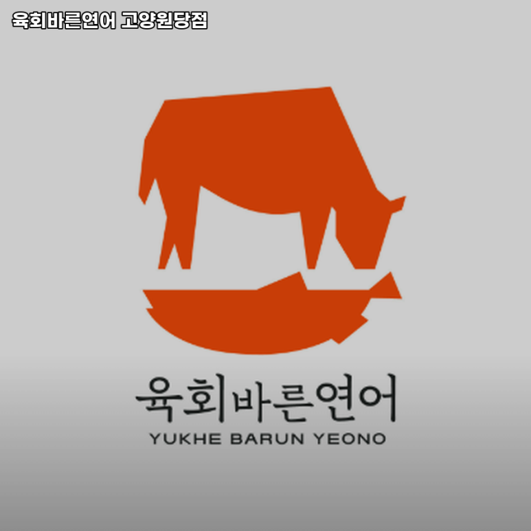 육회바른연어고양원당점 이미지