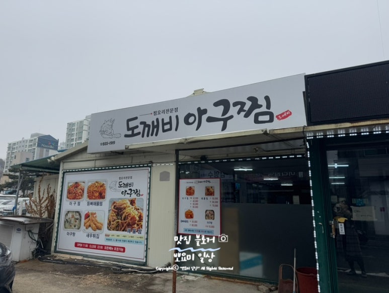 도깨비아구찜 이미지