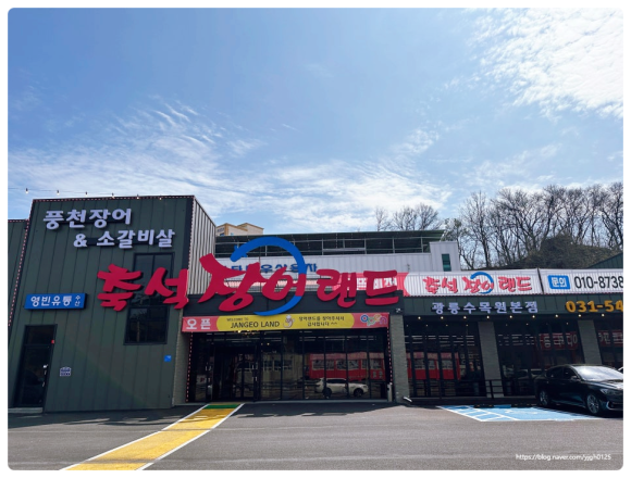 축석장어랜드포천광릉수목원점 이미지