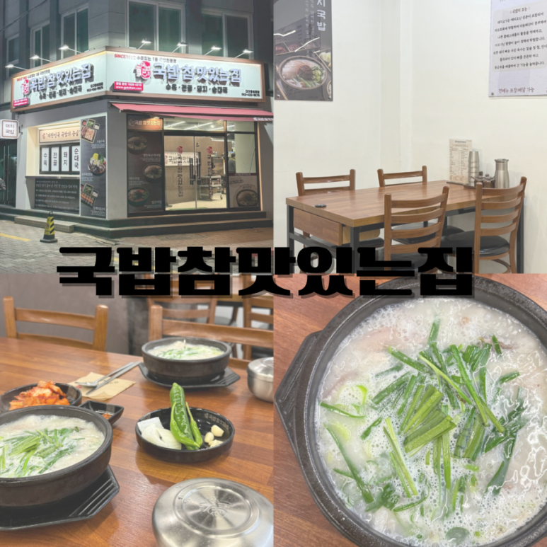 국밥참맛있는집 대구동성로점 이미지
