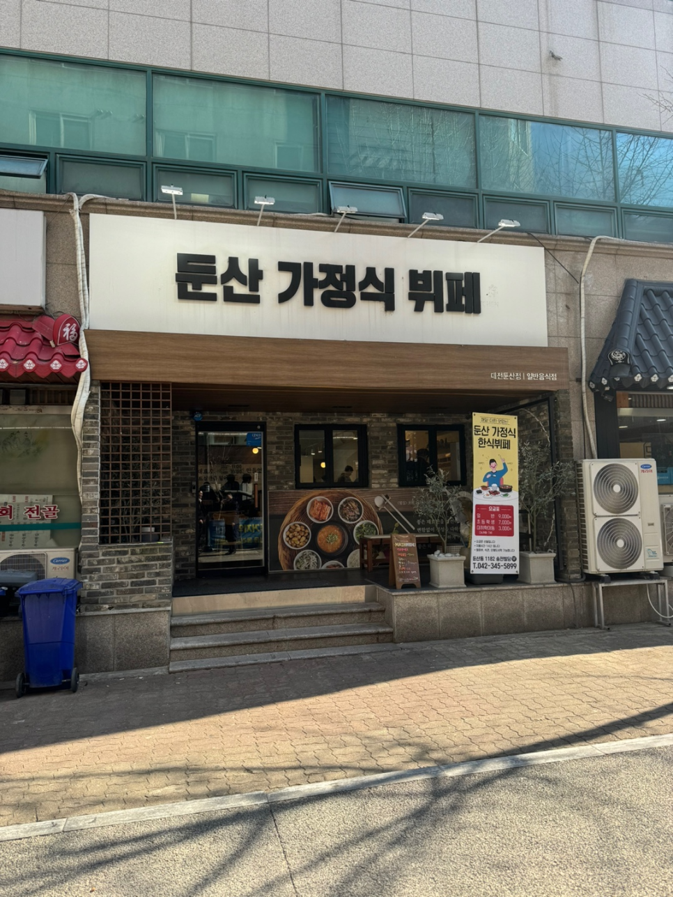 둔산가정식뷔페 이미지
