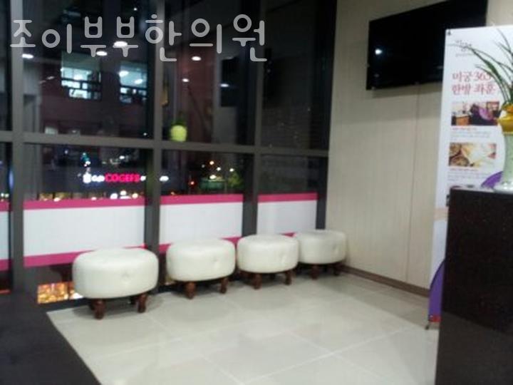 조이부부한의원 이미지