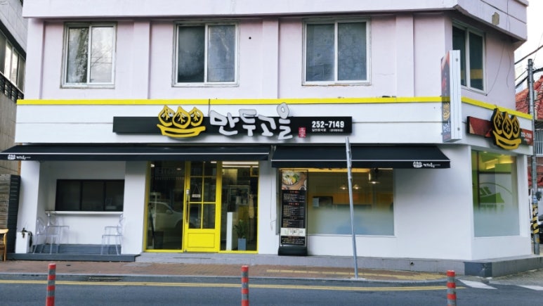 만두고을경북대 이미지