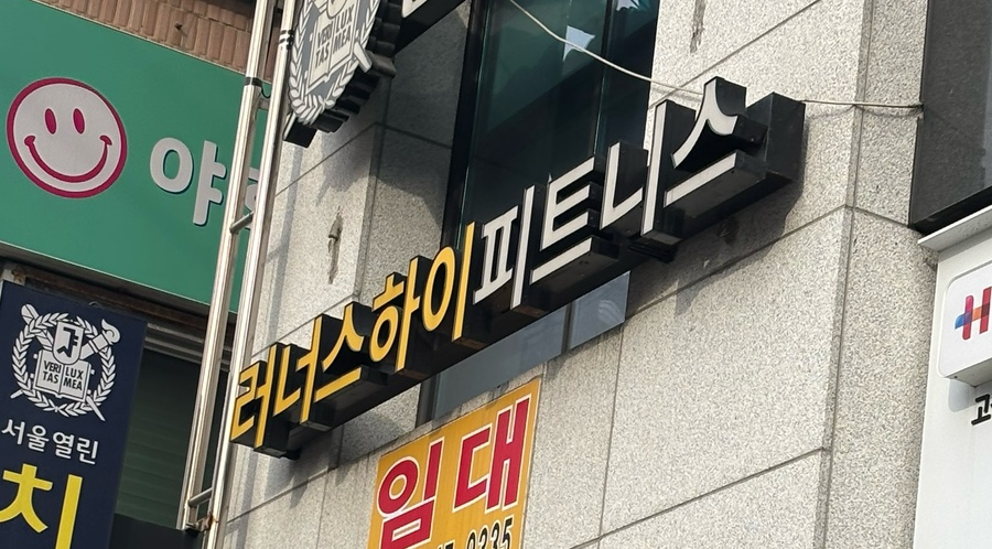러너스하이피트니스신림 이미지