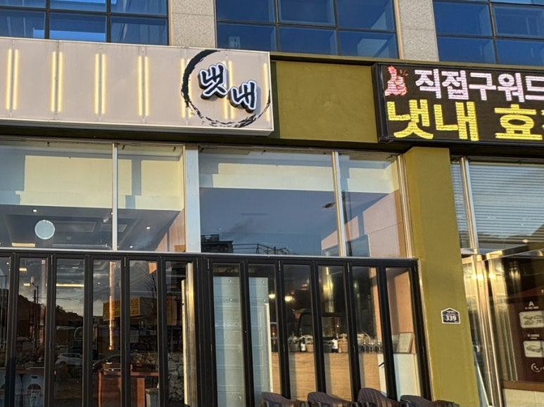 냇내 효천점 이미지