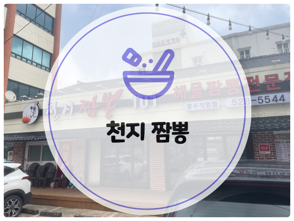 천지짬뽕광주 이미지