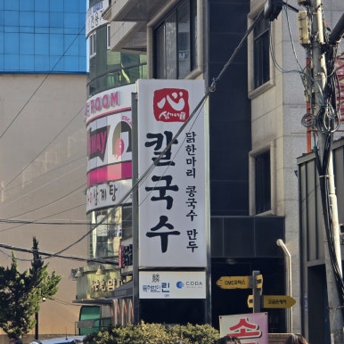심가네칼국수강남역 이미지
