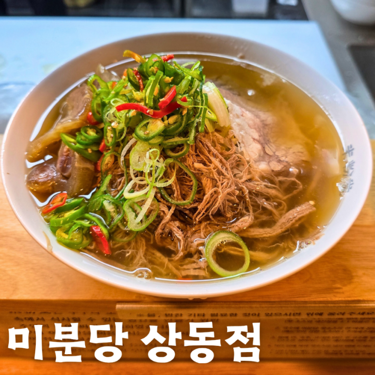미분당 상동점 이미지