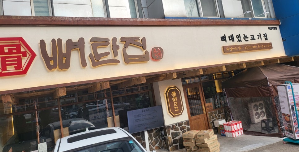 뼈탄집 역삼직영점 이미지