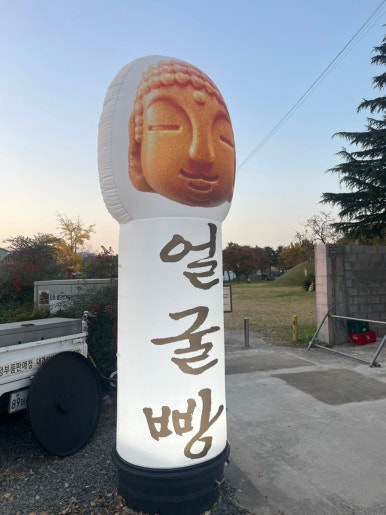 경주얼굴빵 황리단길맛집 이미지