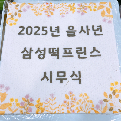 삼성떡프린스 이미지