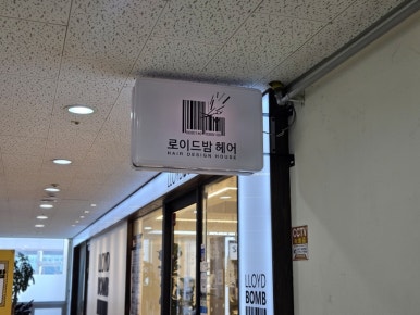 로이드밤헤어서창점 이미지