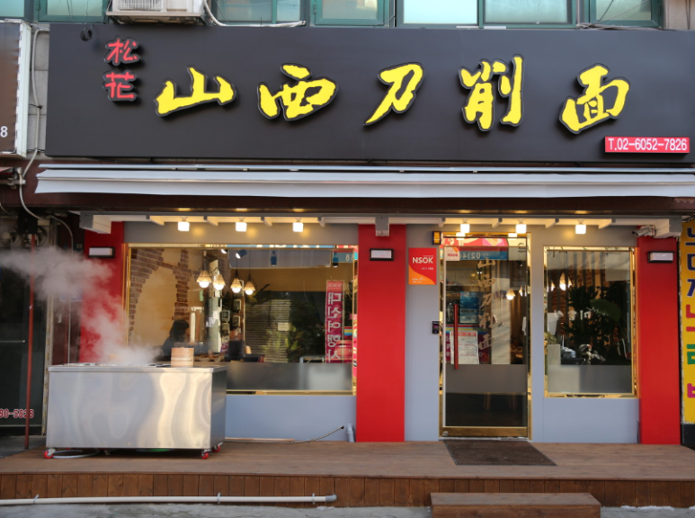 산시도삭면 이미지