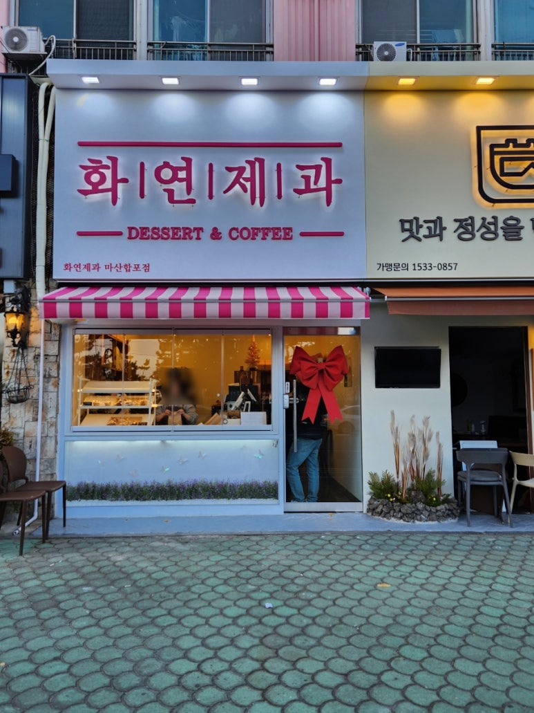 화연제과마산합포점 이미지
