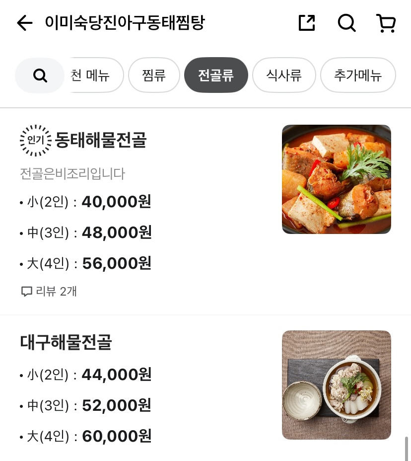 이미숙당진아구동태찜탕 이미지