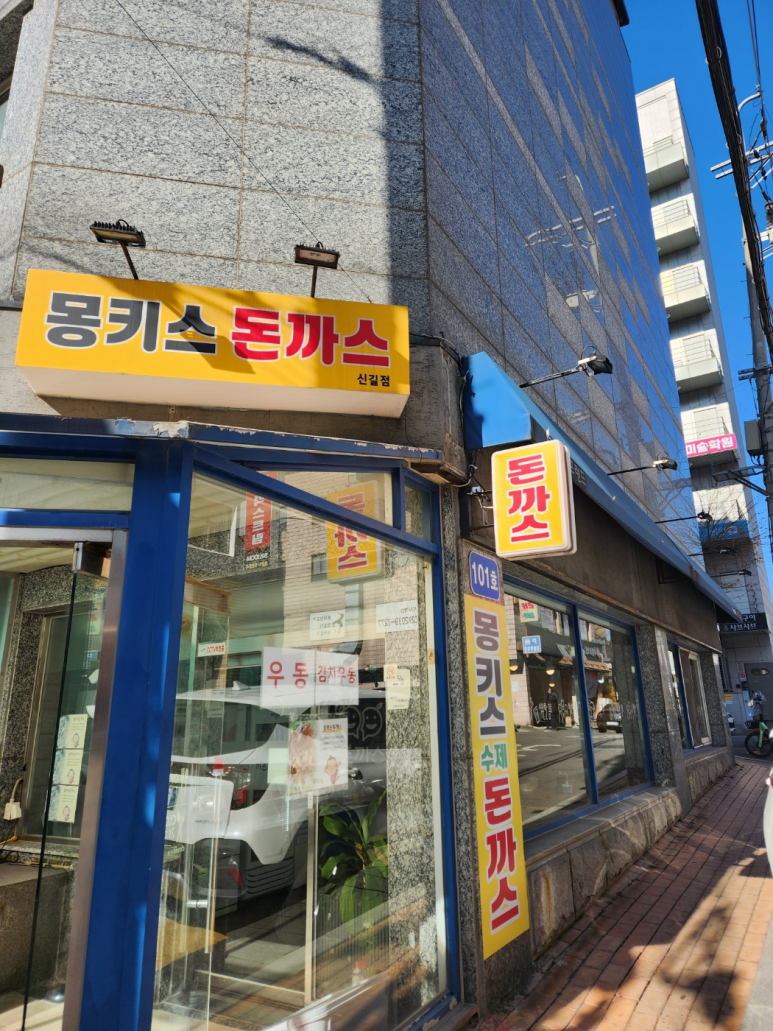 몽키스돈까스 이미지