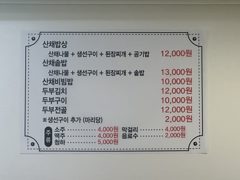 평창산채밥상 이미지
