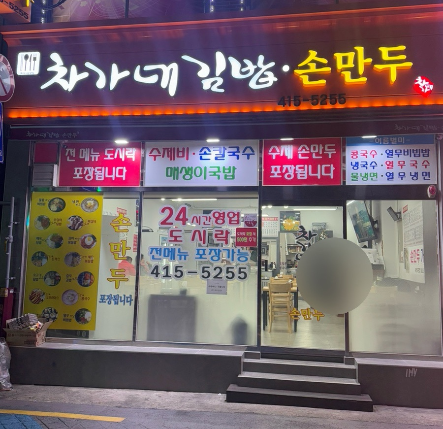 차가네분식 이미지