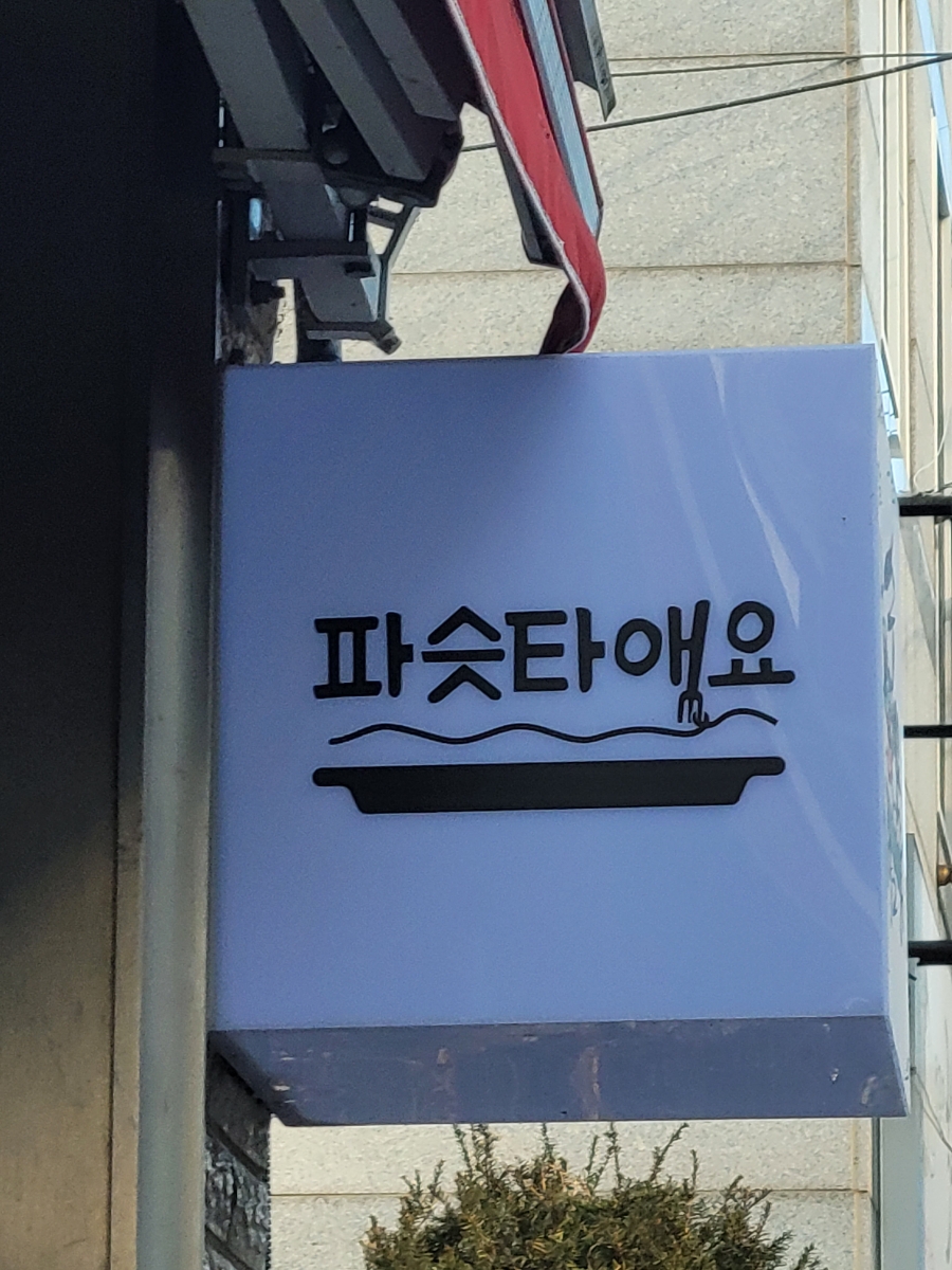 파슷타애요 경주점 이미지