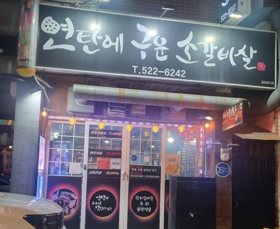 연탄에구운소갈비살 이미지