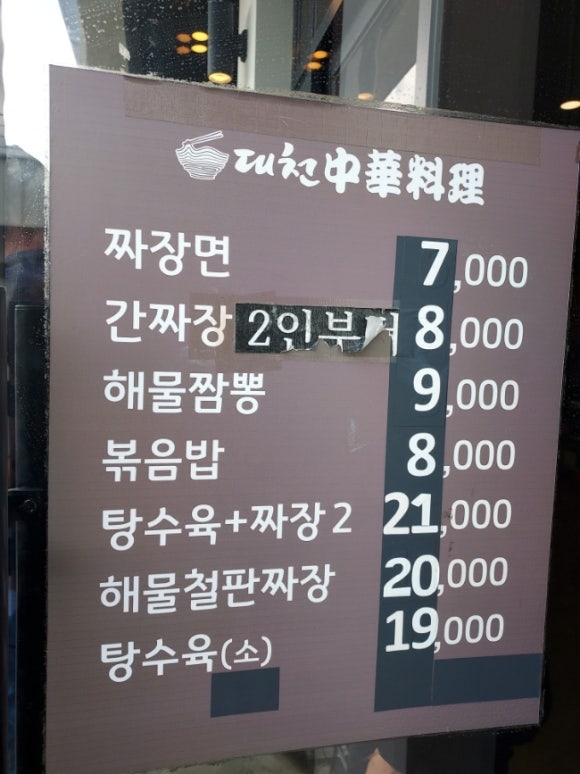 대천정통중화요리 이미지